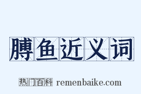 膊鱼近义词是什么意思的图片